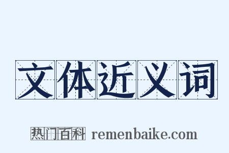 文体近义词是什么意思的图片